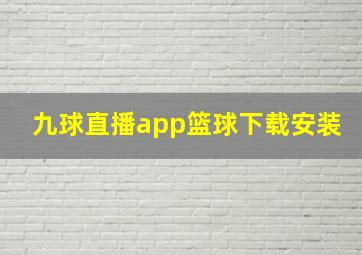 九球直播app篮球下载安装