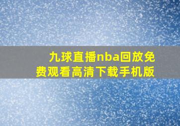 九球直播nba回放免费观看高清下载手机版