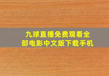 九球直播免费观看全部电影中文版下载手机