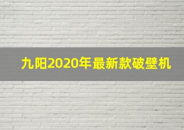 九阳2020年最新款破壁机