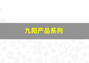 九阳产品系列