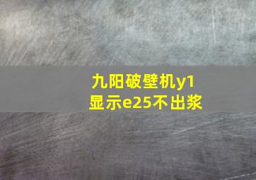 九阳破壁机y1显示e25不出浆