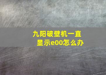 九阳破壁机一直显示e00怎么办