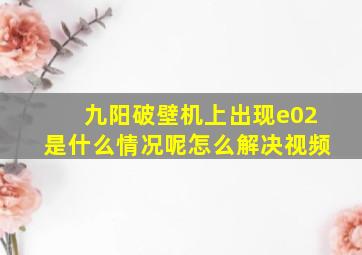 九阳破壁机上出现e02是什么情况呢怎么解决视频