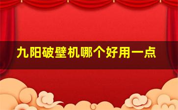 九阳破壁机哪个好用一点