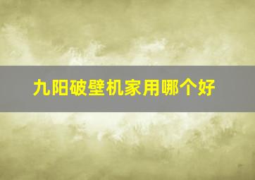 九阳破壁机家用哪个好