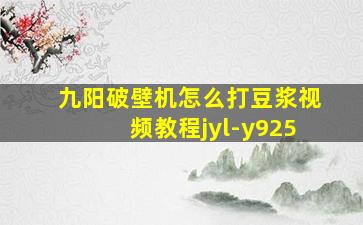 九阳破壁机怎么打豆浆视频教程jyl-y925