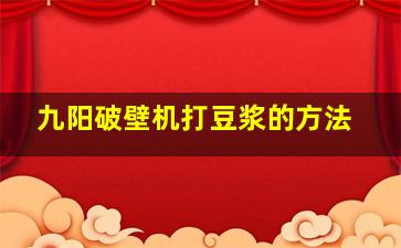 九阳破壁机打豆浆的方法