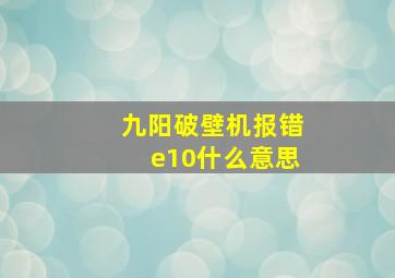 九阳破壁机报错e10什么意思