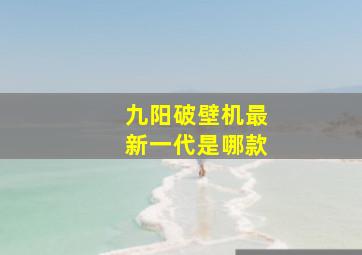 九阳破壁机最新一代是哪款