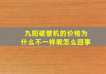 九阳破壁机的价格为什么不一样呢怎么回事