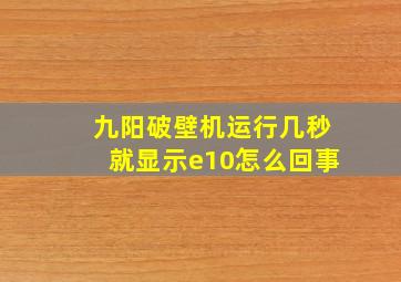 九阳破壁机运行几秒就显示e10怎么回事