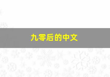 九零后的中文