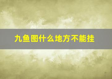 九鱼图什么地方不能挂