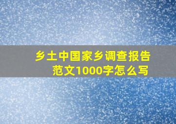 乡土中国家乡调查报告范文1000字怎么写