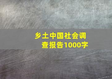 乡土中国社会调查报告1000字