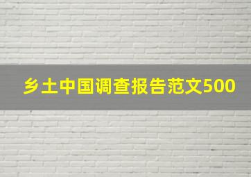 乡土中国调查报告范文500