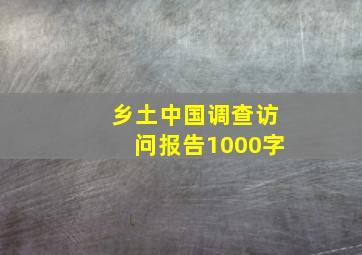 乡土中国调查访问报告1000字