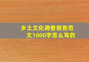 乡土文化调查报告范文1000字怎么写的