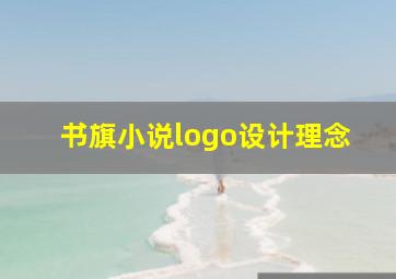 书旗小说logo设计理念