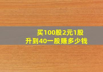 买100股2元1股升到40一股赚多少钱