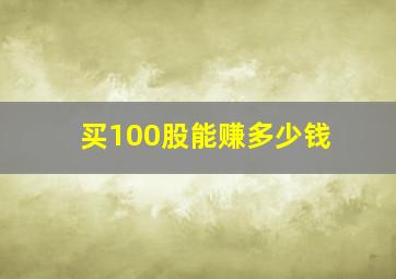 买100股能赚多少钱