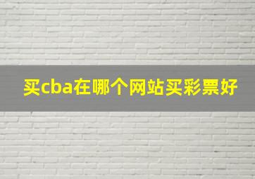 买cba在哪个网站买彩票好