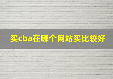 买cba在哪个网站买比较好