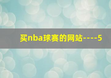 买nba球赛的网站----5