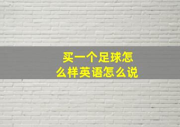 买一个足球怎么样英语怎么说