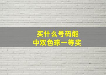 买什么号码能中双色球一等奖