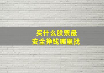 买什么股票最安全挣钱哪里找