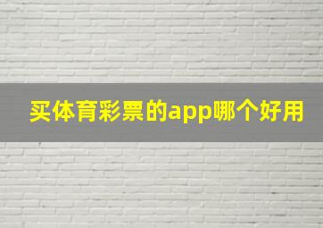 买体育彩票的app哪个好用