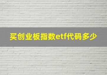 买创业板指数etf代码多少