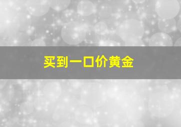 买到一口价黄金