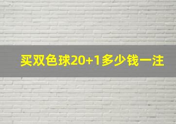 买双色球20+1多少钱一注