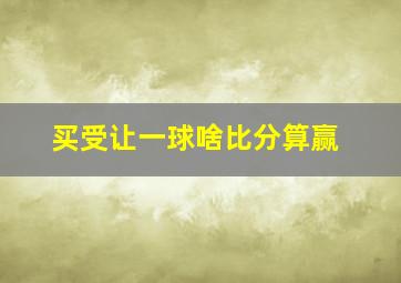 买受让一球啥比分算赢