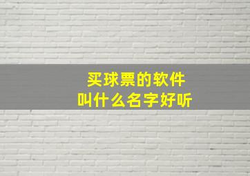 买球票的软件叫什么名字好听