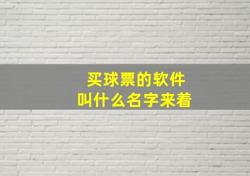 买球票的软件叫什么名字来着