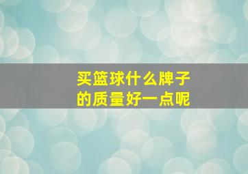 买篮球什么牌子的质量好一点呢