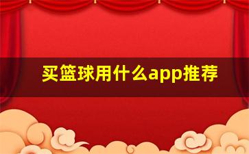 买篮球用什么app推荐