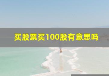 买股票买100股有意思吗