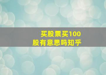 买股票买100股有意思吗知乎