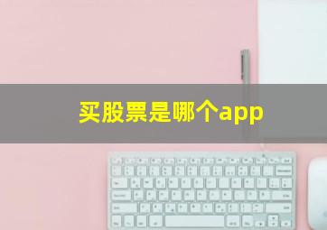 买股票是哪个app