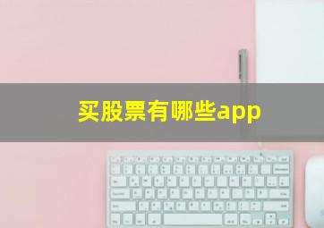 买股票有哪些app