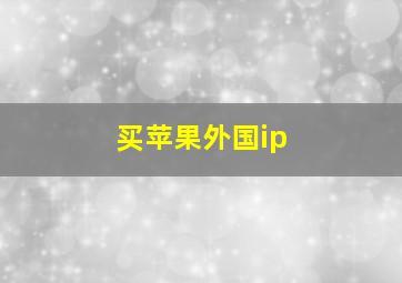 买苹果外国ip