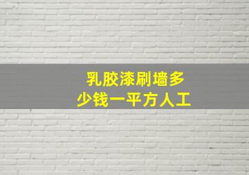 乳胶漆刷墙多少钱一平方人工