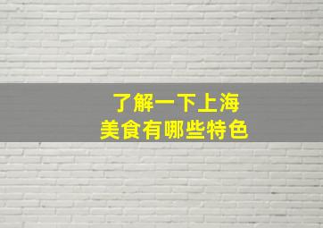 了解一下上海美食有哪些特色