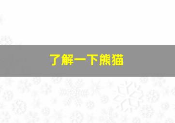 了解一下熊猫