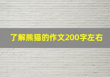 了解熊猫的作文200字左右